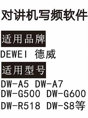 DEWEI德威DW-A5 DW-A7 DW-G500 DW-G600 DW-R518 DW-S8对讲写频软件